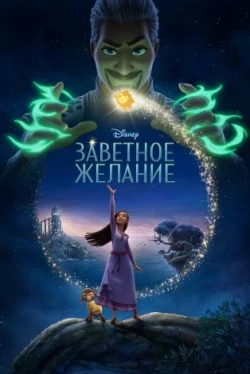 Заветное желание (2023)
