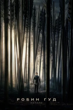 Робин Гуд: Начало (2018)