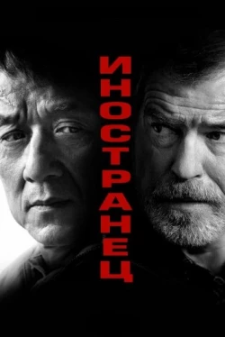 Иностранец / The Foreigner (2017)