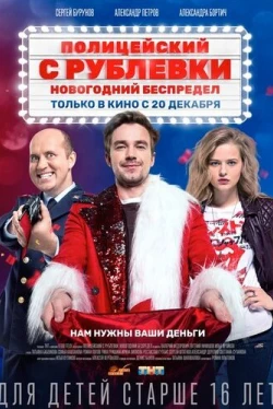 Полицейский с Рублевки. Новогодний беспредел (2018)