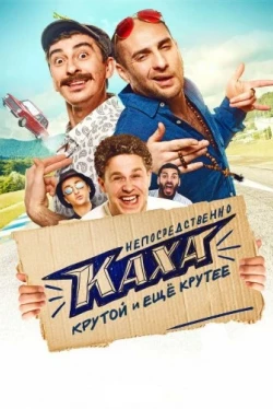 Непосредственно Каха! (2020)