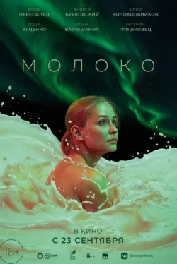 Молоко (2021)
