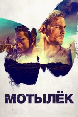 Мотылек (2017)