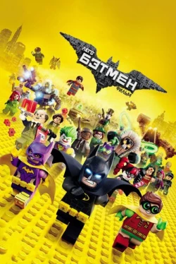 Лего Фильм: Бэтмен (2017)