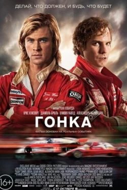 Гонка (2013)