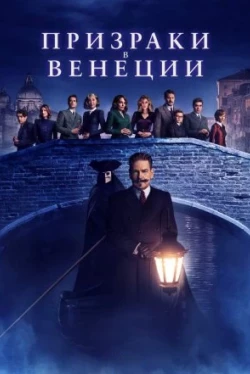 Призраки в Венеции (2023)