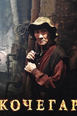 Кочегар (2010)