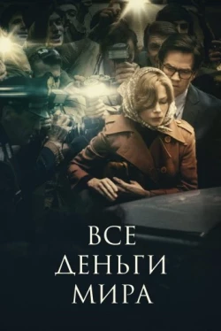 Все деньги мира (2017)
