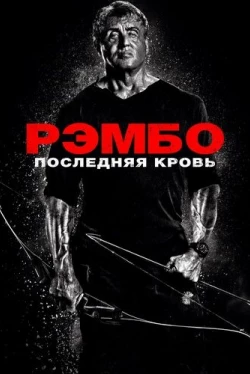 Рэмбо: Последняя кровь (2019)