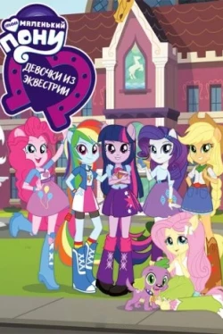 Мой маленький пони: Девочки из Эквестрии (2013)