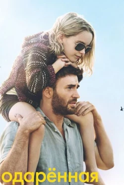 Одарённая (2017)