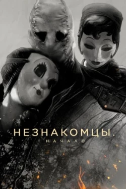 Незнакомцы: Начало (2024)