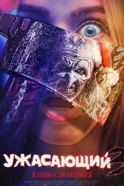 Ужасающий 3 (2024)