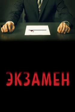 Экзамен (2010)