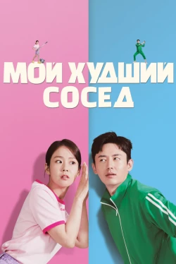 Близкие отношения (2023)
