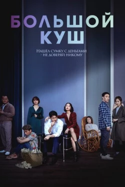 Большой куш (2020)