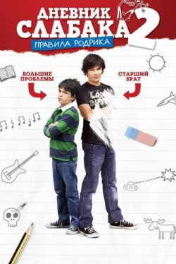 Дневник слабака 2: Правила Родрика (2011)