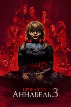 Проклятие Аннабель 3 (2019)