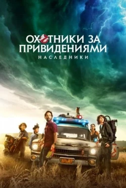 Охотники за привидениями: Наследники (2021)