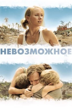 Невозможное (2012)