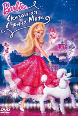 Барби: Сказочная страна моды (2010)