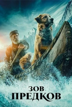 Зов предков (2020)