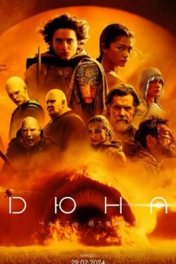 Дюна 2: Часть вторая (2024)
