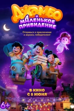 Джамбо и маленькое привидение (2025)