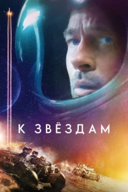 К звёздам (2019)