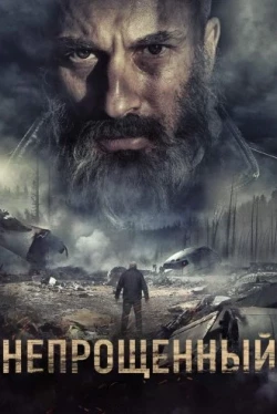 Непрощенный (2018)