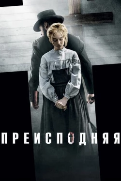 Преисподняя (2016)