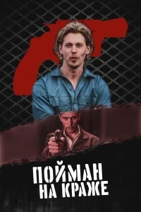 Пойман на краже (2025)