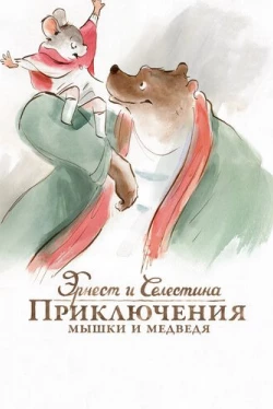Эрнест и Селестина: Приключения мышки и медведя (2012)