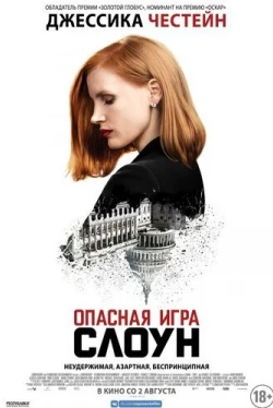 Опасная игра Слоун (2016)
