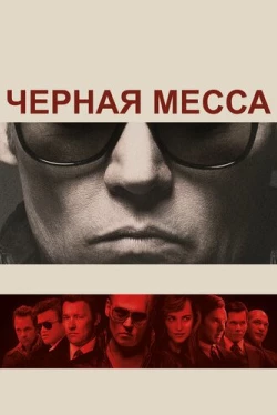 Черная месса (2015)