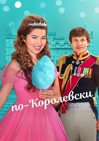 По-королевски (2025)