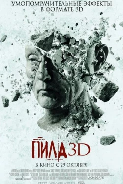 Пила 3D (2010)