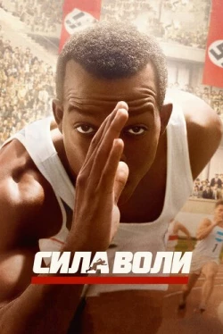 Сила воли (2016)