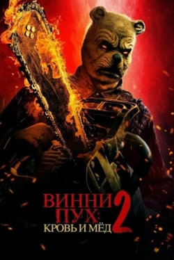 Винни-Пух: Кровь и мёд 2 (2024)