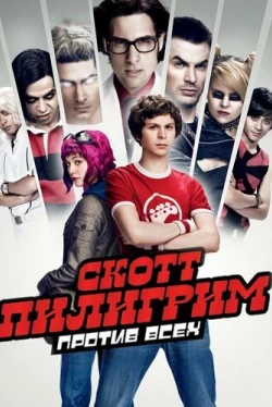 Скотт Пилигрим против всех (2010)