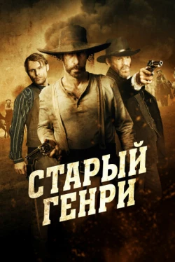 Старый Генри (2021)