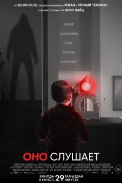 Оно слушает (2024)