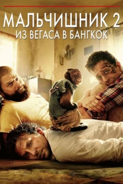 Мальчишник 2: Из Вегаса в Бангкок (2011)