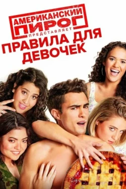 Американский пирог представляет: Правила для девочек (2020)