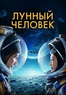 Лунный человек (2022)