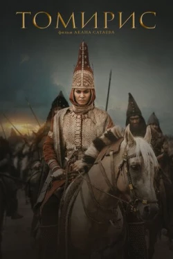 Томирис (2019)