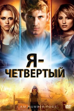 Я – Четвертый (2011)