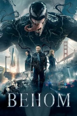 Веном (2018)
