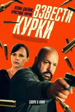 Взвести курки (2025)