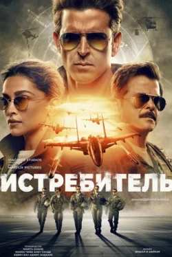 Истребитель (2024)